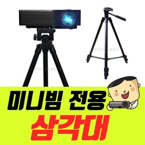 (T5) LG시네빔 삼각대 LG미니빔 PF610P PF50KA PF50KS PH510P PH30N PH550 PH30N