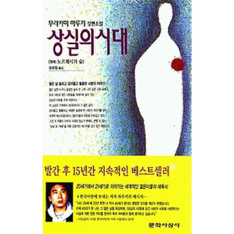 상실의 시대 - 노르웨이의 숲, 믿고 사는 즐거움 Ssg.Com