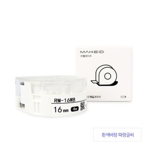 MAKEiD라벨테이프 16mm 라벨지 흰색/파랑글씨 RM-16WB