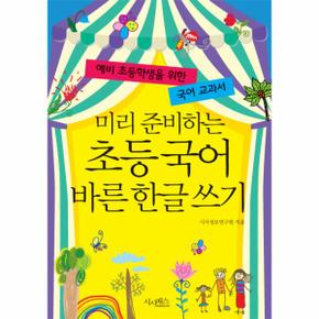 미리준비하는 초등 국어 바른 한글쓰기(예비초등학생을위한국어교과서)