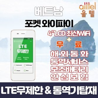  베트남 대만 태국 LTE무제한 포켓와이파이 인천김포대구김해공항부산항무료수령