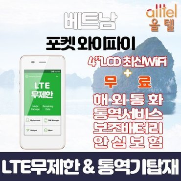  베트남 대만 태국 LTE무제한 포켓와이파이 인천김포대구김해공항부산항무료수령