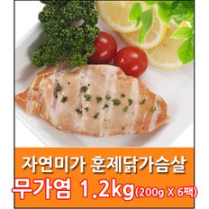 닭가슴살(저염) 1.2kg(200gx6팩)/냉장닭가슴살 헬스닭가슴살 무료배송