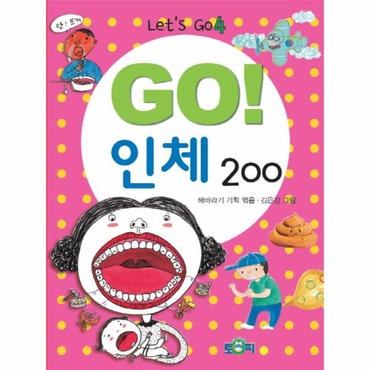 웅진북센 Go  인체 200