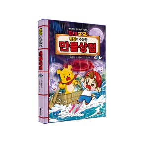 타키 포오 허징의 수상한 만물상점 5 / 캐릭온TV 창작 코믹 어드벤처 만화