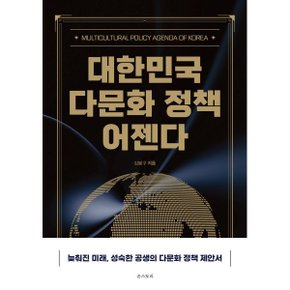 (중고/상)대한민국 다문화 정책 어젠다 : 늦춰진 미래 성숙한 공생의...