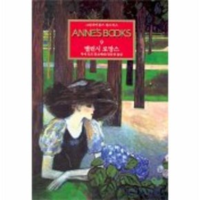 그린게이블즈 앤스북스 Annes Books  9  밸런시 로망스