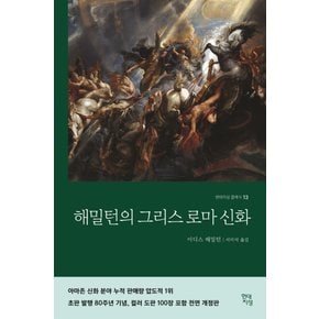 현대지성 해밀턴의 그리스로마신화