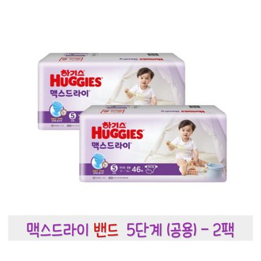  하기스 맥스드라이 밴드 5단계 (공용) 46매 2팩