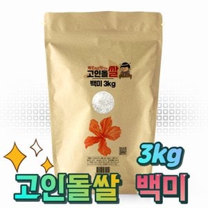 고인돌 깨끗하고 맛있는 고인돌 강화섬쌀 백미 3kg