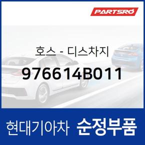 호스-디스차지 (976614B011)  포터 현대모비스 부품몰