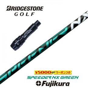 5786628 BRIDGESTONE 슬리브 부착 샤프트 SPEEDER NX GREEN 스피더 그린 후지 XA3467632