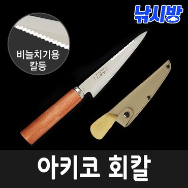  낚시방 아키코 회칼/낚시용 칼/칼집 포함/비늘치기/횟감 전용 나이프