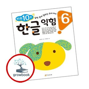 만 6세 한글 익힘 만6세한글익힘 책