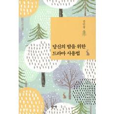  당신의 밤을 위한 드라마 사용법
