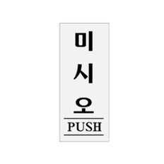 미시오 PUSH 0332