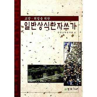 교보문고 일반상식 한자쓰기