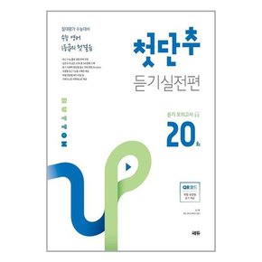 쎄듀 첫단추 모의고사 듣기실전편 듣기 모의고사 20회