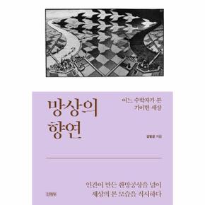 망상의 향연   어느 수학자가 본 기이한 세상  양장