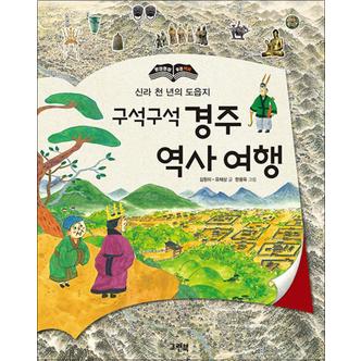 제이북스 구석구석 경주 역사 여행