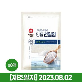 백설 명품 천일염 오천년의 신비 굵은입자 소금 1kg x8개