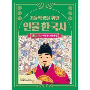  길벗스쿨 초등학생을 위한 인물 한국사 3 - 조선(상) 이성계~소현세자 (개정판)