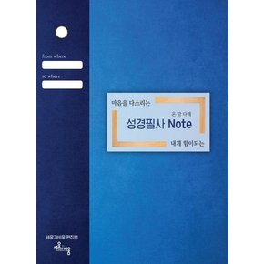 온 맘 다해 성경필사노트 : 마음을 다스리는, 내개 힘이 되는