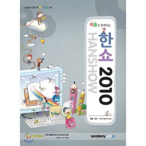 (중고/최상)작품과 함께하는 한쇼2010