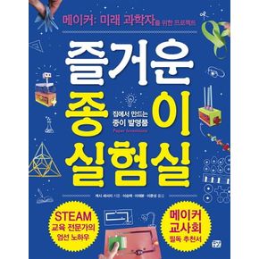 즐거운 종이 실험실: 집에서 만드는 종이 발명품