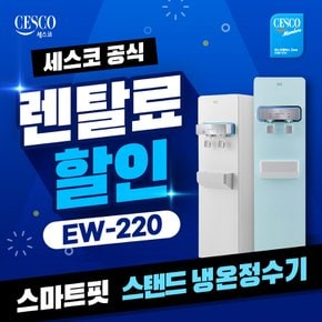 렌탈 스마트핏 스탠드 냉온정수기 EW-220 방문관리 5년약정 월27900
