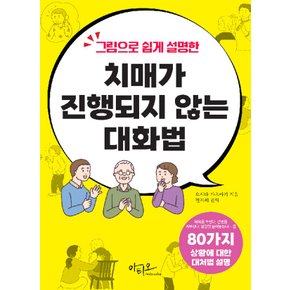 아티오 그림으로 쉽게 설명한 치매가 진행되지 않는 대화법