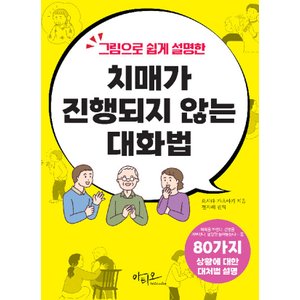  아티오 그림으로 쉽게 설명한 치매가 진행되지 않는 대화법