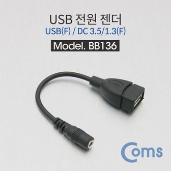 제이큐 Coms USB 전원 젠더 USB F to DC F 3.5 1.3 14cm X ( 4매입 )