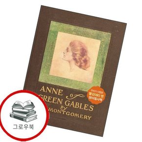 Anne of green gables 빨강머리 앤 영어필사책 추천도서