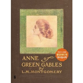 Anne of green gables 빨강머리 앤 영어필사책 추천도서