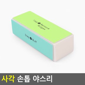 FullyJully Store  사각 손톱 야스리 다듬기 네일 케어 야슬이 사포 정리