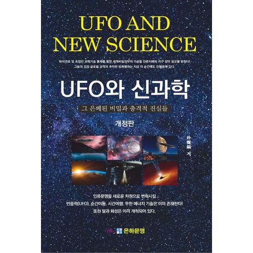 UFO와 신과학