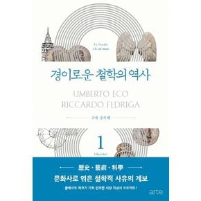 경이로운 철학의 역사 1: 고대 중세 편