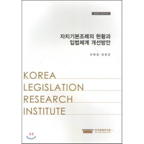 자치기본조례의 현황과 입법체계개선방안(연구보고2014-04)