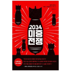 2034 미중전쟁  엘리엇 애커먼  제임스 스태브리디스 장편소설_P341388197