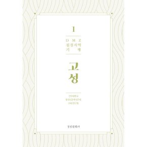 (중고/중)DMZ 접경지역 기행 1 고성편