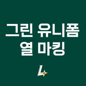 그린 유니폼 열마킹지