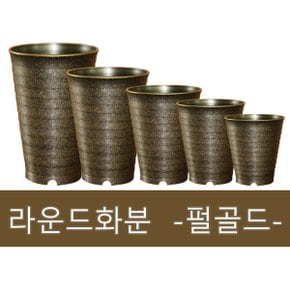 화분백화점 대형화분 플라스틱화분 라운드 펄골드