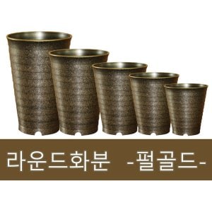  화분백화점 대형화분 플라스틱화분 라운드 펄골드