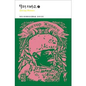 닥터 지바고 (하) (열린책들 세계문학 40) (양장)