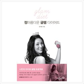 정아름다운 글램 다이어트 [화진유통]