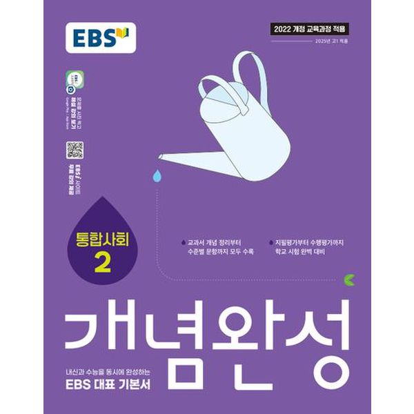 EBS 개념완성 통합사회2