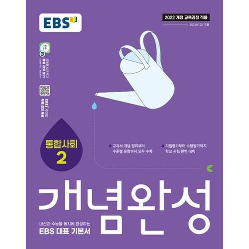 EBS 개념완성 통합사회2