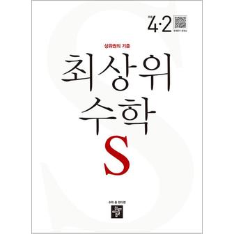 제이북스 디딤돌 최상위 초등수학 S 4-2 (2024년) 초등 4학년 초4 문제집 책