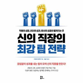 신의 직장의 최강 팀 전략 : 직원의 성장, 리더의 성과, 회사의 성공이 펼쳐지는 곳